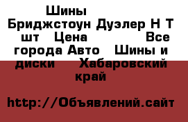 Шины 245/75R16 Бриджстоун Дуэлер Н/Т 4 шт › Цена ­ 22 000 - Все города Авто » Шины и диски   . Хабаровский край